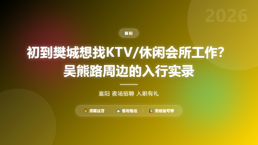 初到樊城想找KTV/休闲会所工作？吴熊路周边的入行实录