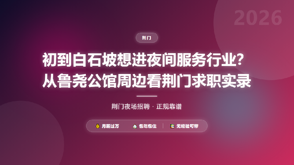 初到白石坡想进夜间服务行业？从鲁尧公馆周边看荆门求职实录