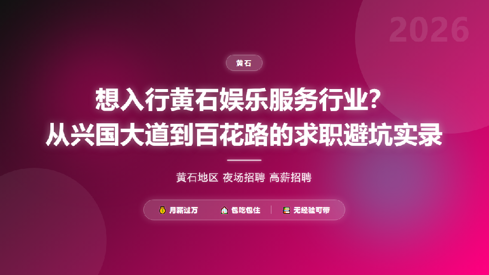 想入行黄石娱乐服务行业？从兴国大道到百花路的求职避坑实录