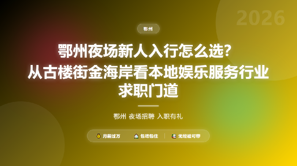 鄂州夜场新人入行怎么选？从古楼街金海岸看本地娱乐服务行业求职门道