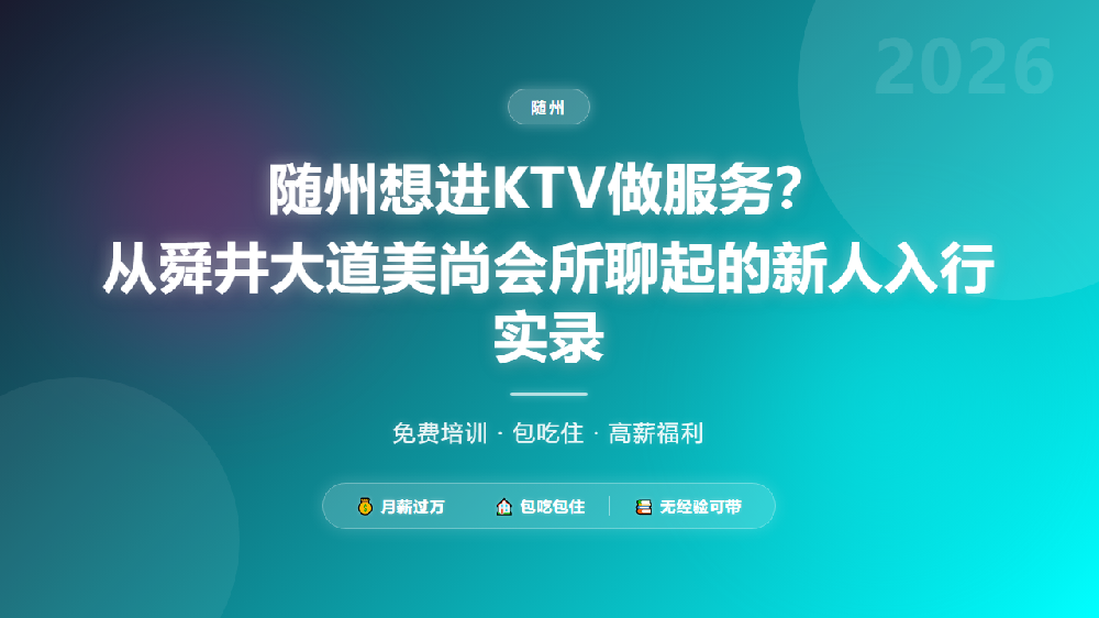 随州想进KTV做服务？从舜井大道美尚会所聊起的新人入行实录