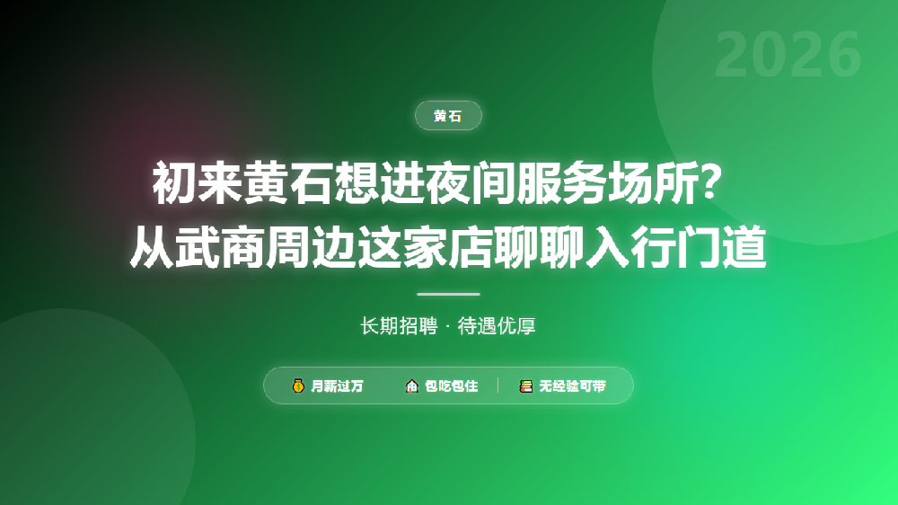 初来黄石想进夜间服务场所？从武商周边这家店聊聊入行门道