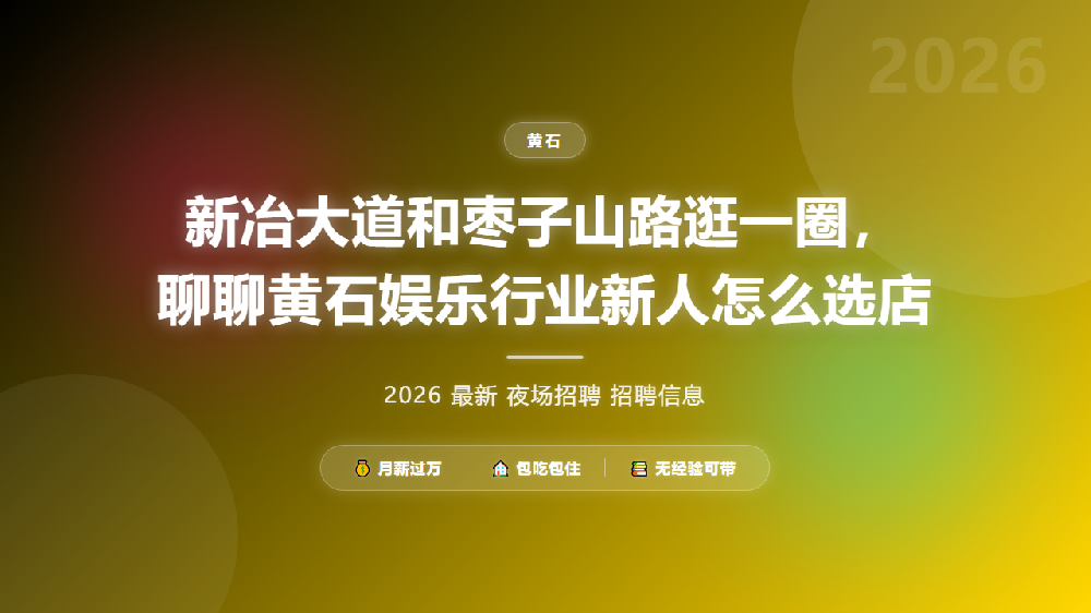 新冶大道和枣子山路逛一圈，聊聊黄石娱乐行业新人怎么选店