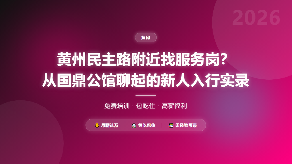 黄州民主路附近找服务岗？从国鼎公馆聊起的新人入行实录