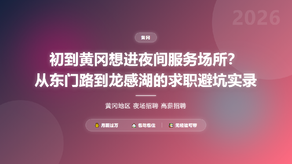 初到黄冈想进夜间服务场所？从东门路到龙感湖的求职避坑实录