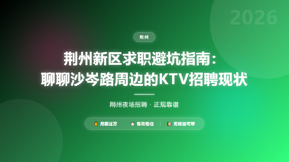 荆州新区求职避坑指南：聊聊沙岑路周边的KTV招聘现状