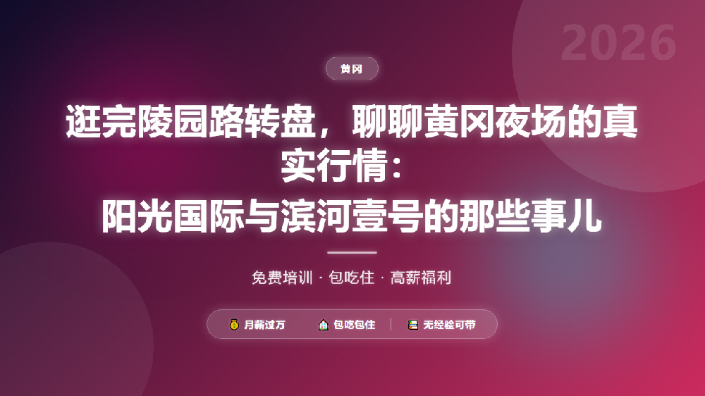逛完陵园路转盘，聊聊黄冈夜场的真实行情：阳光国际与滨河壹号的那些事儿