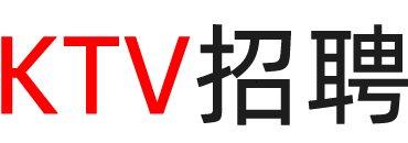 湖北ktv招聘